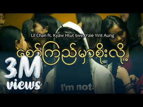 Lil Chan ft.ရဲရင့်အောင် + ကျော်ထွဋ်ဆွေ - စော်ကြည်မှာစိုးလို့ (Official MV)