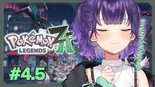 【 Pokémon LEGENDS Z-A 】サイドミッションをもりもりやっていく日🎶 #4.5【七瀬すず菜/にじさんじ】
