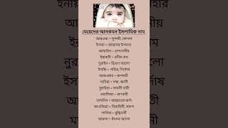 মেয়েদের আনকমন ইসলামিক নাম #islamicnames #muslimnames #shortfeed #viralvideo #name #shorts