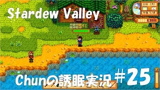 【スタバレ】#25 Chunは小でも座る派【誘眠実況】