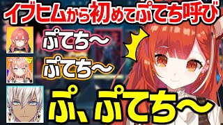 イブヒムから初めて「ぷてち」呼びされるぷてち&その瞬間爆速で流れるコメ欄【ラトナ・プティ/イブラヒム/獅子堂あかり/五十嵐梨花/にじさんじ/切り抜き】