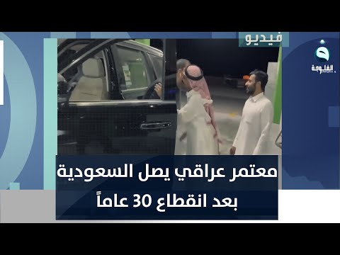 شاهد بالفيديو.. أول معتمر عراقي يصل السعودية بعد 30 عاماً من الانقطاع