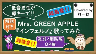 - 【低音男性が歌ってみた key±0】Mrs. GREEN APPLE『インフェルノ』解説付き【covered by Lehm】