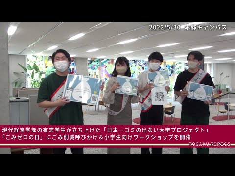 東洋学園大学 「日本一ゴミの出ない大学プロジェクト」の活動を紹介！