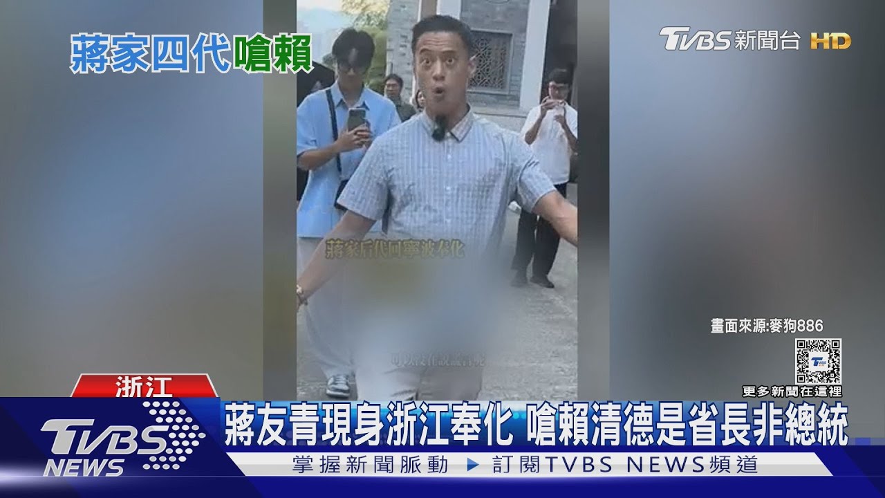 蔣友青現身浙江奉化 嗆賴清德是省長非總統