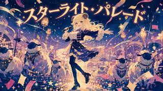 【hololive】スターライト・パレード / 角巻わため (Tsunomaki Watame)Inspired Song
