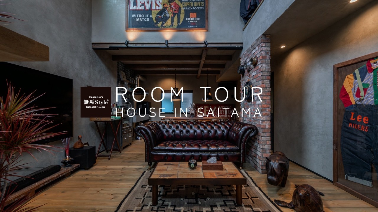 【ルームツアー】無骨な美学を極めた、上質を纏う大人の隠れ家│ROOM TOUR│セカンドハウス×注文住宅