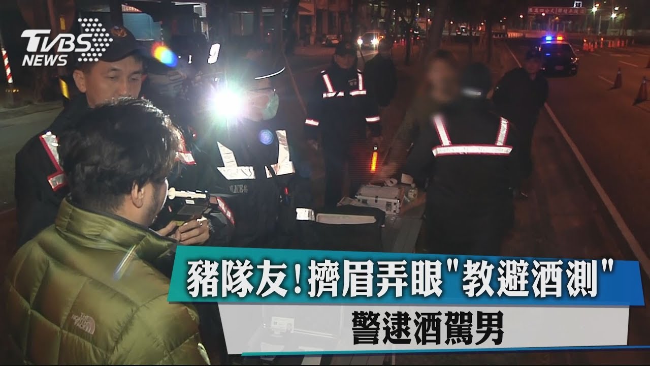 豬隊友!擠眉弄眼「教避酒測」 警逮酒駕男