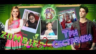 Milo Manheim, Meg Donnelly and Kylee Russell - BAMM (Это Зомби-МИР Fan Video)