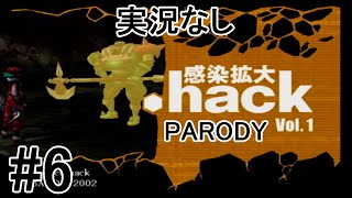 [実況なし]【パロディモード】.hack//感染拡大 Vol.1 ＃6