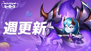 話していること毎週同じすぎね？？【アイデルヒーローズ】