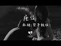 承桓 座位 架子鼓版 愛就不該成為我們的負累 你身邊的那位 動態歌詞