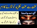 Buri Se Buri Nazar E Bad Ko Torne Ka Dam Ruqyah Shariah Evil Eye رقیہ ابطال العین وا