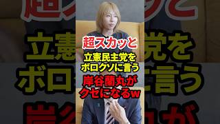 立憲をボロクソ言う岸谷蘭丸に超スカッとする #政治 #立憲民主党 #岸谷蘭丸