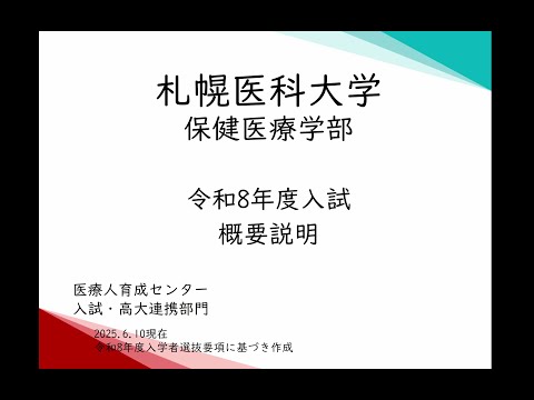 令和8 年度入学者選抜 札幌医科大学保健医療学部 入試概要説明