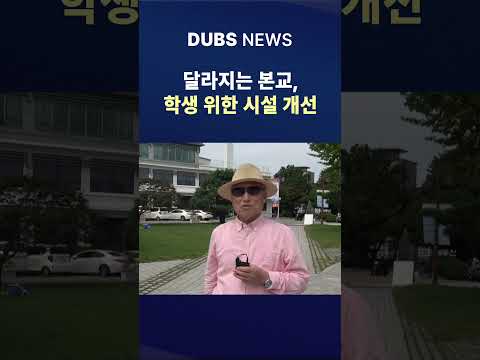 달라지는 본교, 학생 위한 시설 개선