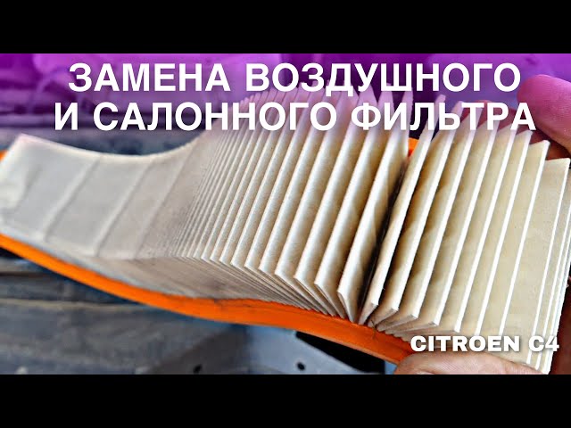 Как Поменять Салонный Фильтр Ситроен С4