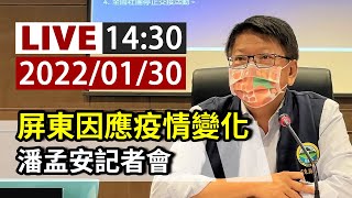 [爆卦] LIVE 潘孟安屏東疫情記者會 14:30