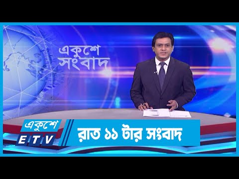 11 PM News || রাত ১১টার সংবাদ || 11 October 2023 || ETV News