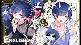 いきなりアレンジくるの反則… (1) - 【帰国子女のIfが】デビルじゃないもん English ver. / DECO*27 x ピノキオピー様【英語で洋楽っぽく歌ってみた】【いれいす】