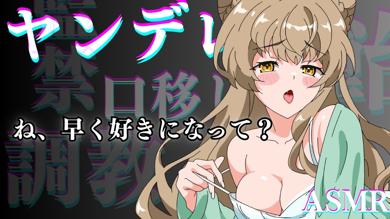 【ヤンデレ/女性上位】ヤンデレ女に監〇されて、飴とキスで調教されちゃうASMR 【 #asmr / #シチュボ / ＃狐今あまね /＃ささネシ】