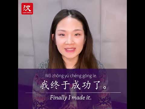 Learn Chinese in 1 min: How to say "finally/at last" in Chinese?