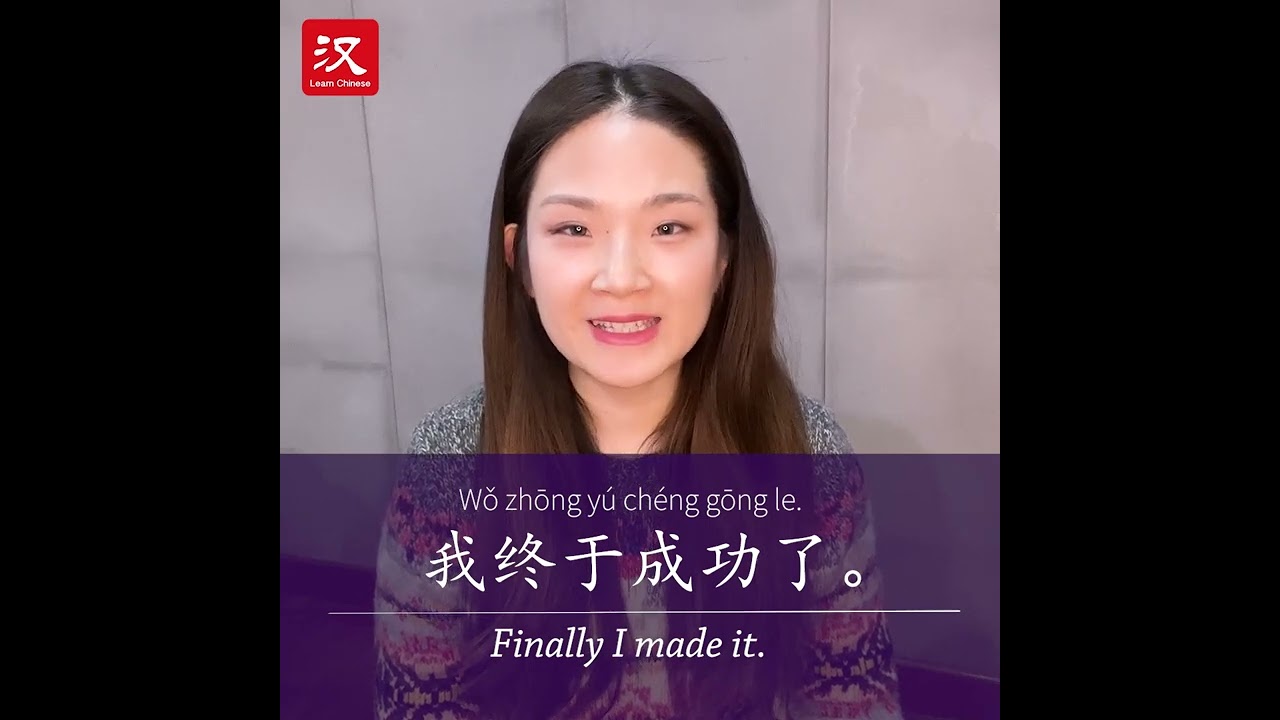 Learn Chinese in 1 min: How to say "finally/at last" in Chinese?