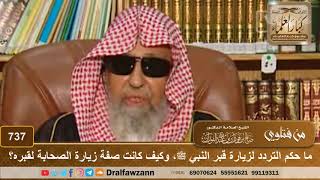ما حكم التردد لزيارة قبر النبي ﷺ، وكيف كانت صفة زيارة الصحابة لقبره؟