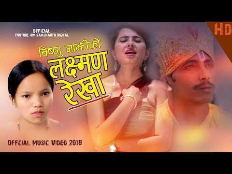 Bishnu Majhi's New Song 2075/2018 Laxman Rekha|| लक्ष्मण रेखा || Rajan Basnet & Ghanshyam Chhetri