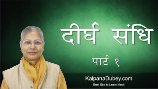 Learn Hindi Grammar - Deergh Sandhi - Part - 1 ( दीर्घ संधि )