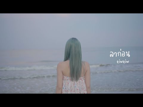 ลาก่อน | YourMOOD | Cover by Eiweiw