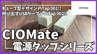 CIO Mate 電源タップ シリーズ を語りたい！【Amazonプライムデー セール/CIO Mate Tap 001/CIO Mate Tap 002/CIO 電源タップ/おすすめガジェット】