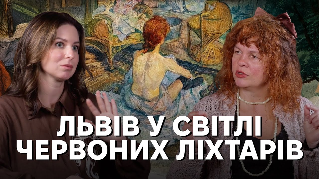 Борделі старого Львова: вплив проституції на місто, контрацепція, культура і