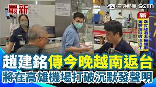 趙建銘傳今晚越南返台！將在高雄機場打破沉默發聲明 陳幸妤現身再駁：沒違反保密條款！前夫友人幫嗆聲？陳幸妤：搞不好趙建銘開小帳｜三立新聞網 SETN.com