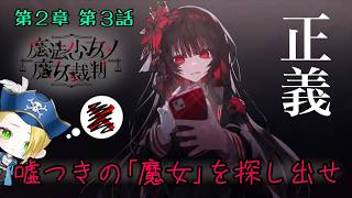 【ゲーム配信】⚠ネタバレあり⚠『魔法少女ノ魔女裁判』【正しさ】とは、【真実】とは何なのか――🏴‍☠️🔎 File:47【新人VTuber：加藤リーヌ】 #リーヌ航海捜査録