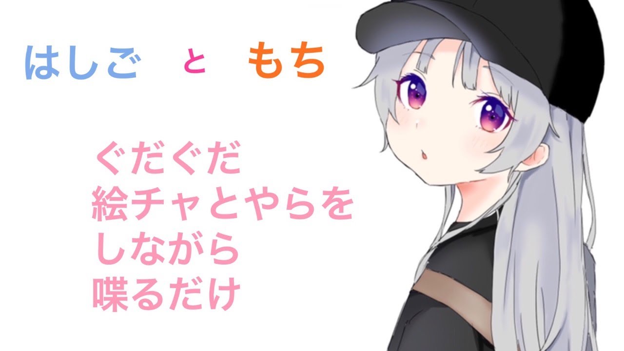 もち のライブ配信