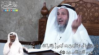 907 - أَوۡ يَخَافُوٓاْ أَن تُرَدَّ أَيۡمَٰنُۢ بَعۡدَ أَيۡمَٰنِهِمۡۗ وَٱتَّقُواْ... - عثمان الخميس