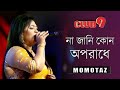 না জানি কোন অপরাধে Na Jani Kon Oporadhe Momotaz Channel Nine Music