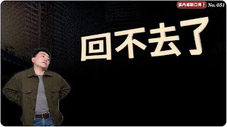 【张内咸脱口秀】我以为去度假，结果是一次精神暴击 | EP051