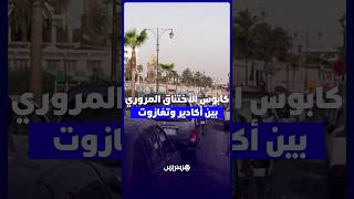 كابوس الاختناق المروري بين أكادير وتغازوت يفسد عطلة المصطافين ويطلق نداءات لفتح شريان طرقي ثان thumbnail