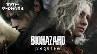 【50歳のレオン！】BIOHAZARD requiem #01【ゲーム実況】