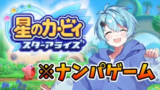 【Part1】星のカービィは女の子をナンパするゲームでした【そらねこ切り抜き】【きみゆめ】【そらねこ】【星のカービィスターアライズ】