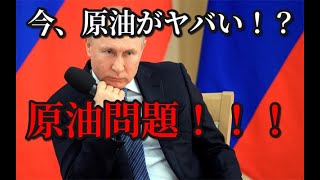 今、原油がヤバい！？原油問題！！！