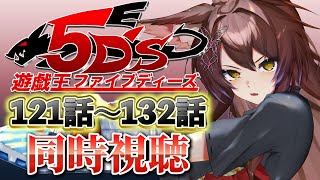 📺同時視聴📺 アニメ『遊☆戯☆王5D's』 第１２１話～第１３２を一緒に見よう👀✨【 にじさんじフミ 】