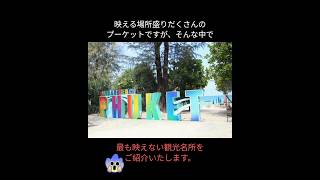 プーケットで最も地味な観光地。、でもおいしい😋場所をご紹介！ #プーケット #shorts #海外旅行 #旅行
