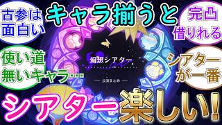 【原神】キャラ揃うと幻想シアターは楽しい！