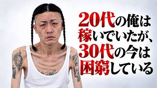 20代の俺は稼いでいたが、30代の今は困窮している
