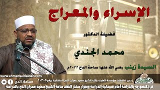 Dr. Muhammad Al-Jundi - (Isra and Mi'raj) (Sayyida Zainab, may God be pleased with her) (Al-Dah S...