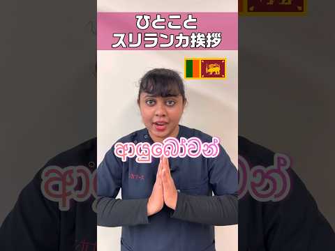 スリランカの言葉はシンハラ語 #shorts #看護師 #ナースエイド #看護助手 #外国人看護助手