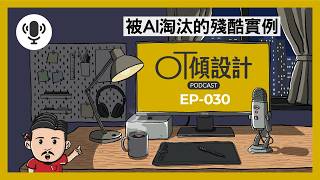 【OT傾設計EP30】Getty Images破產｜市值暴跌99%｜被AI徹底打沉的Stock Photo行業巨頭｜廣東話Podcast